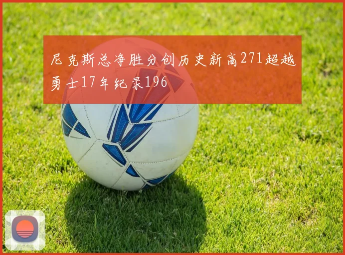 尼克斯总净胜分创历史新高271超越勇士17年纪录196