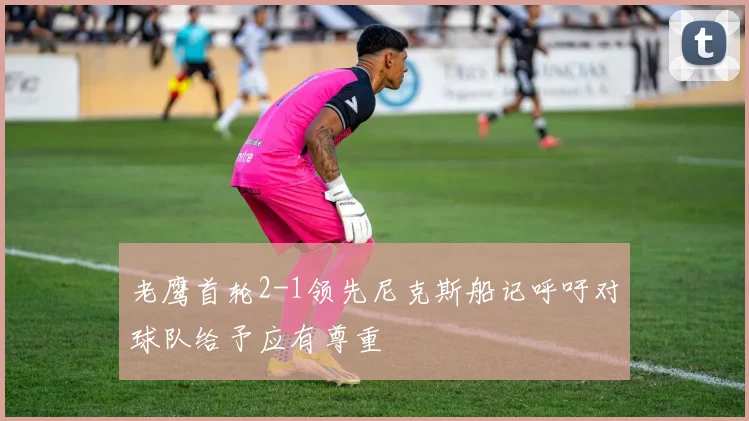 老鹰首轮2-1领先尼克斯船记呼吁对球队给予应有尊重
