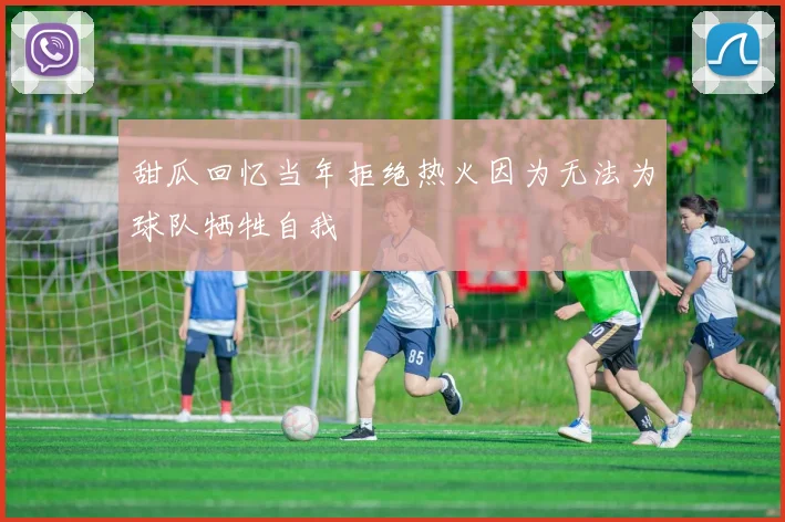 甜瓜回忆当年拒绝热火因为无法为球队牺牲自我