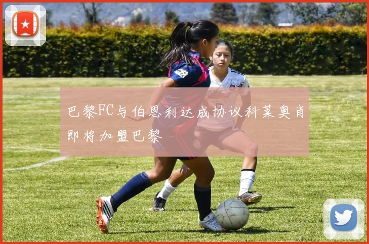 巴黎FC与伯恩利达成协议科莱奥肖即将加盟巴黎
