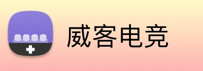 威客电竞 logo